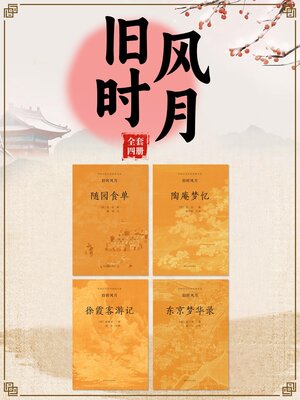 cover image of 中国古代文学经典书系·旧时风月（全四册）